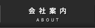 会社案内