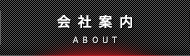 会社案内