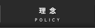 理念