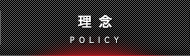 理念