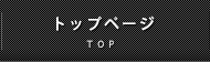 トップページ
