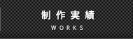 制作実績