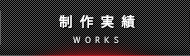 制作実績