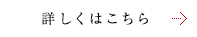 詳しくはこちら