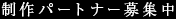 制作パートナー募集中